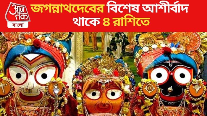 জগন্নাথদেবের বিশেষ আশীর্বাদ থাকে ৪ রাশিতে