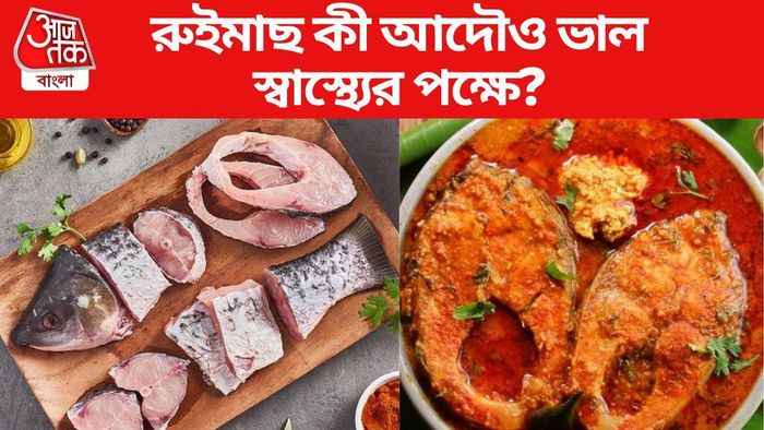 রুইমাছ শরীরের জন্য কতটা উপকারী জানেন?
