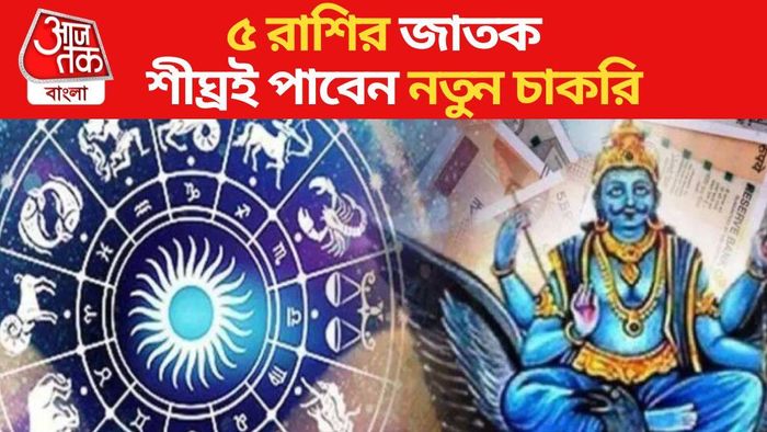 ৫ রাশির জাতক শীঘ্রই পাবেন নতুন চাকরি