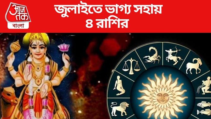 জুলাইতে ভাগ্য সহায় ৪ রাশির