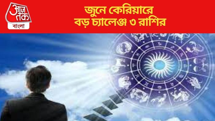 জুনে কেরিয়ারে বড় চ্যালেঞ্জ ৩ রাশির