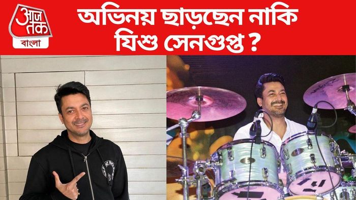 যিশু সেনগুপ্ত বেছে নিলেন নতুন পেশা