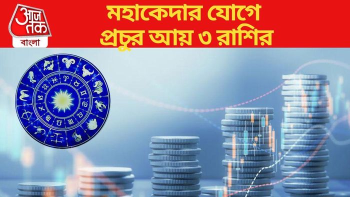 মহাকেদার যোগে প্রচুর আয় ৩ রাশির