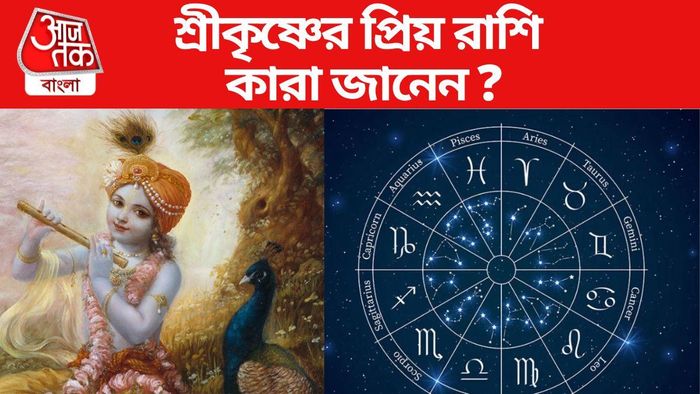 কৃষ্ণের অত্যন্ত প্রিয় এই রাশিরা