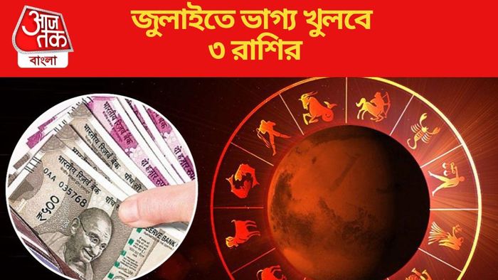 জুলাইতে ভাগ্য খুলবে ৩ রাশির