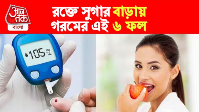 diabetes control tip: গরমের যে ৬ ফল রয়েসয়ে খেতে হবে।
