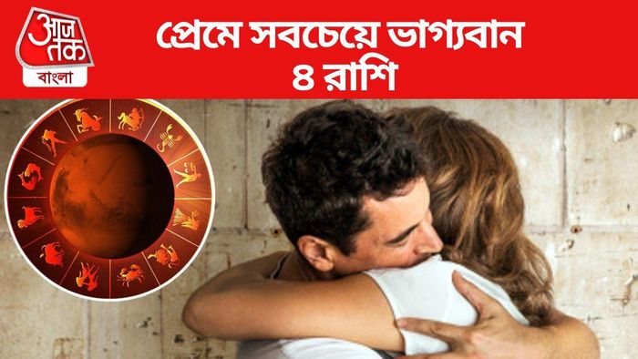ভাগ্য প্রেমের ক্ষেত্রে এই রাশিগুলিকে সমর্থন করে