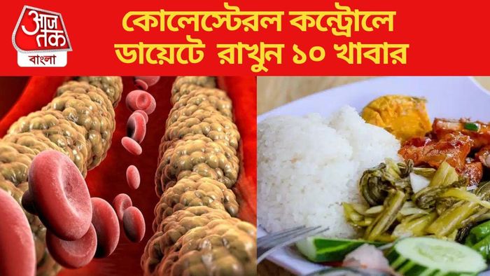 কোলেস্টেরল কন্ট্রোল করতে ডায়েটে রাখুন এই ১০ খাবার