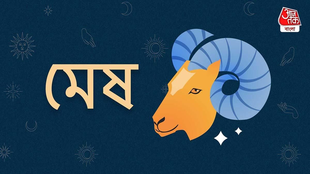 Ajker Aries Rashifal: আজকের দিন মেষ রাশি- ২২ জুন, ২০২৩ - পরিবারের সদস্যদের সঙ্গে সমন্বয় বাড়বে