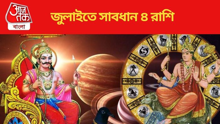 জুলাইতে সাবধান ৪ রাশি