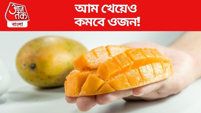 আম খেয়েও কমবে ওজন!