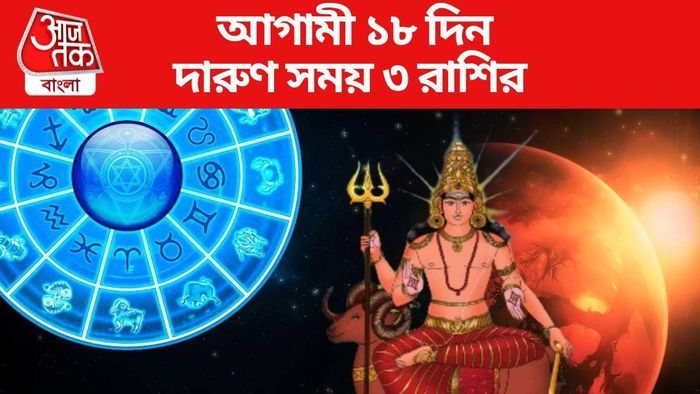 আগামী ১৮ দিন দারুণ সময় ৩ রাশির