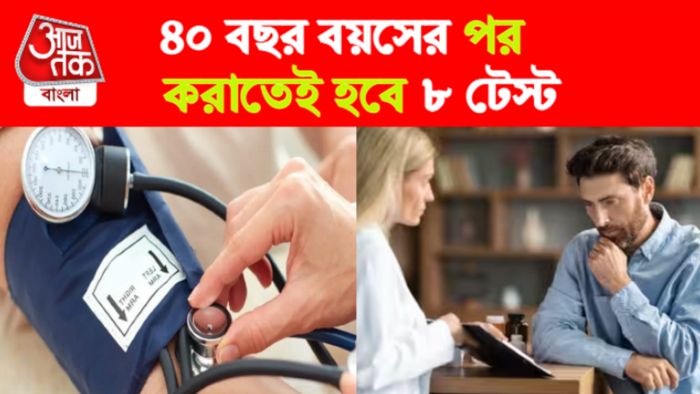 ৪০ বছর বয়সের পর মাস্ট ৮টি মেডিক্যাল টেস্ট।