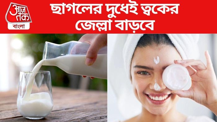 ত্বকের জেল্লা ফিরবে ছাগলের দুধে
