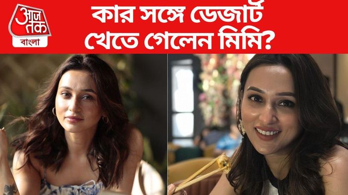 ডেজার্ট-ডেটে মিমি চক্রবর্তী