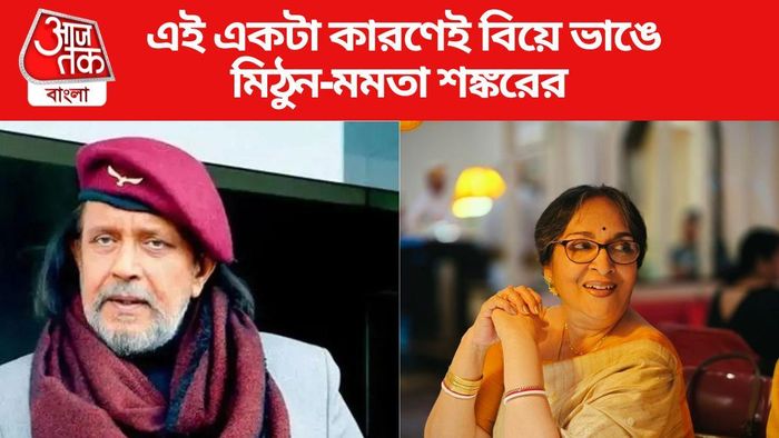 কোন কারণের জন্য বিয়ে ভেঙেছিল মিঠুন-মমতা শঙ্করের জানুন