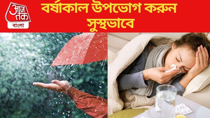 বর্ষাকাল এনজয় করুন সুস্থভাবে