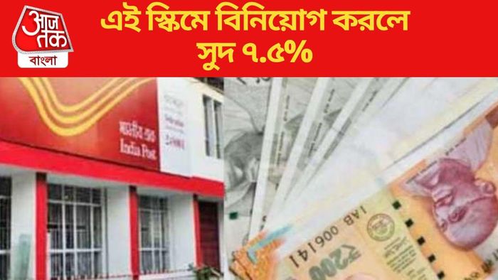 এই স্কিমে বিনিয়োগ করলে সুদ ৭.৫%