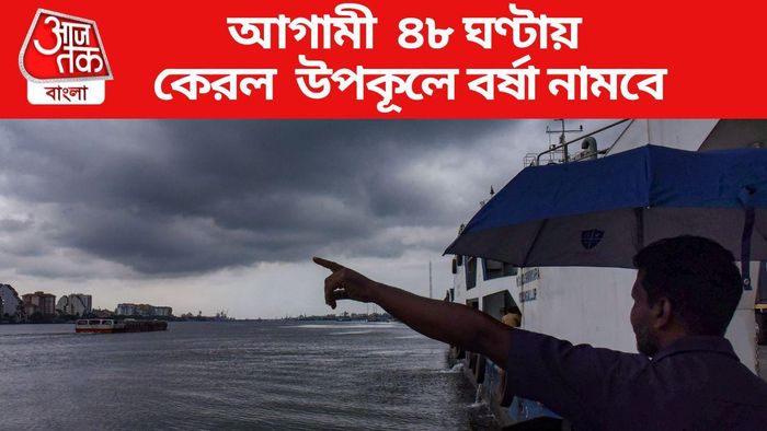 আগামী ৪৮ ঘণ্টায় কেরল উপকূলে বর্ষা নামবে