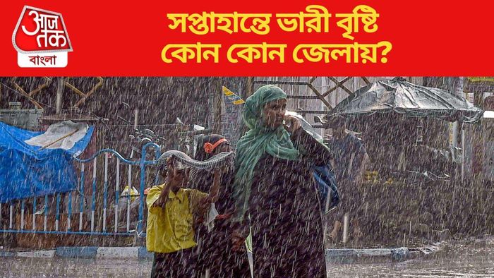 সপ্তাহান্তে ভারী বৃষ্টি কোথায় কোথায়? থাকল আপনার জেলার আপডেট