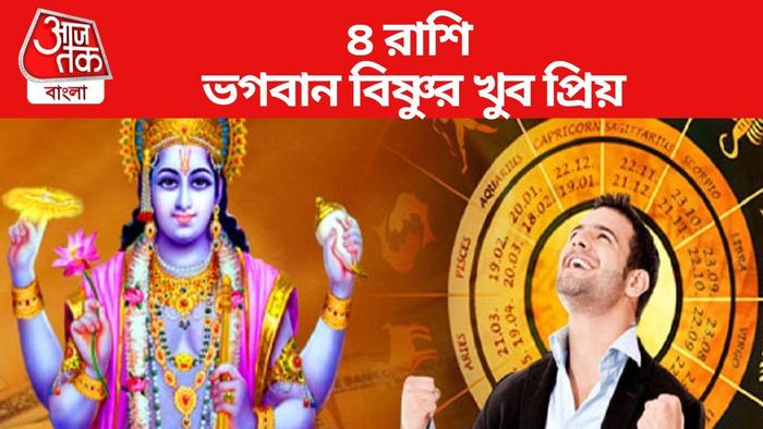 ৪ রাশি ভগবান বিষ্ণুর খুব প্রিয়