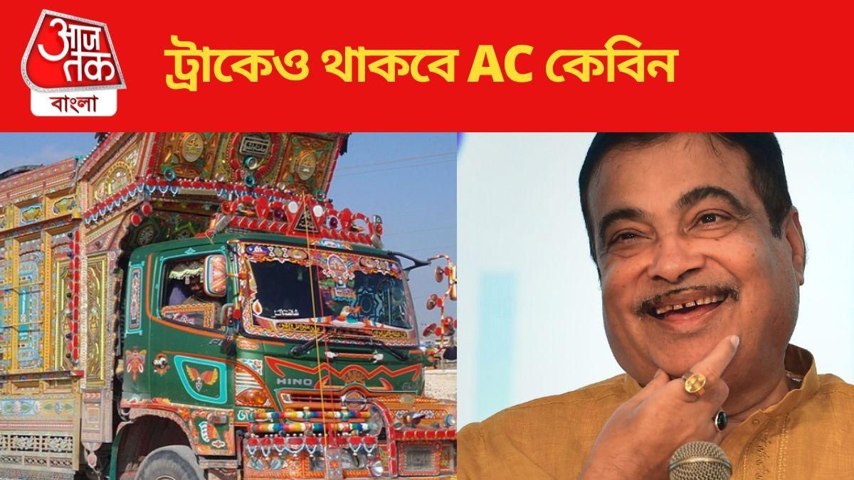 ট্রাকেও থাকবে AC কেবিন