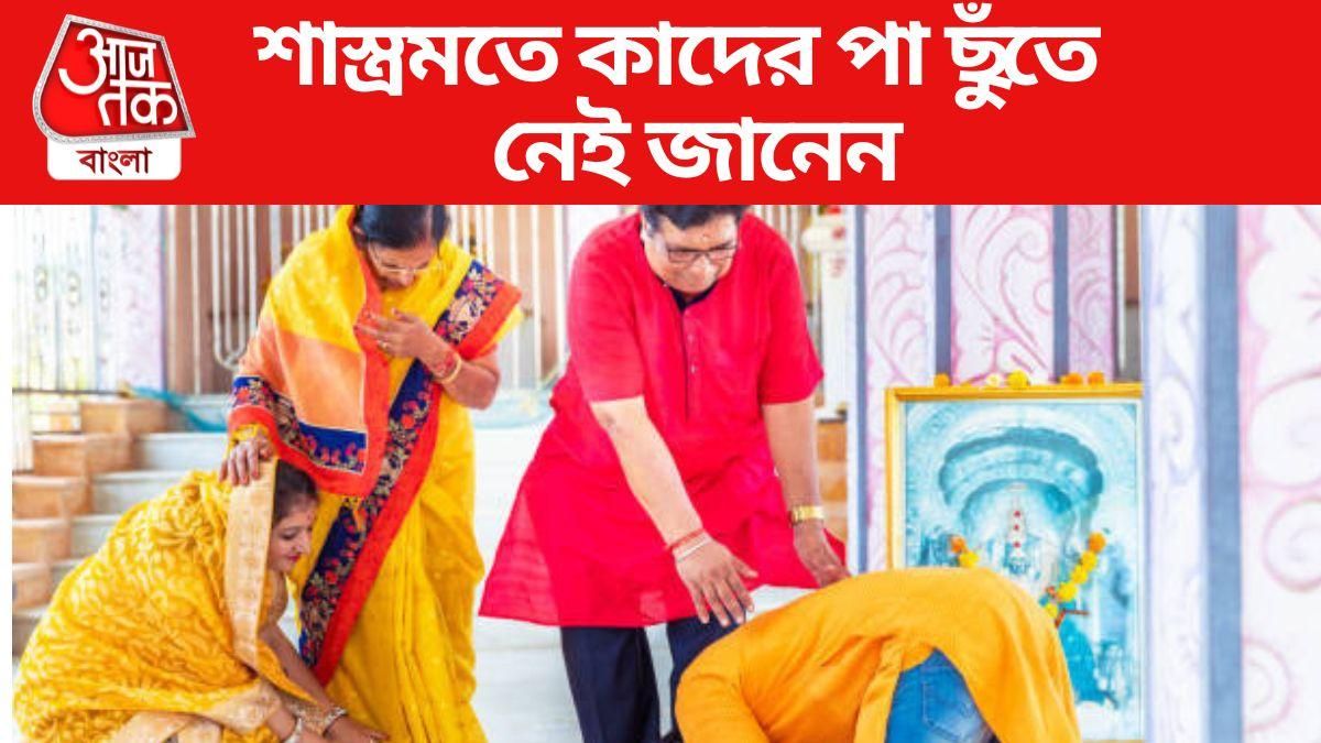 এই নারী-পুরুষদের পা ছুঁয়ে প্রণাম ভয়ঙ্কর পাপ, যা বলছে শাস্ত্র