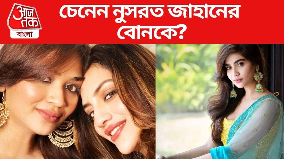 দিদি নুসরতের মতোই গ্ল্যামারস তাঁর বোনও, জানেন কী করেন নুজহত? দিদি নুসরতের মতোই গ্ল্যামারস তাঁর বোনও, জানেন কী করেন নুজহত?