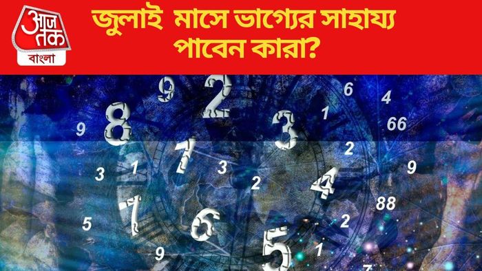সংখ্যাতত্ত্ব অনুযায়ী জুলাই মাসে ভাগ্যের সাহায্য পাবেন কারা?