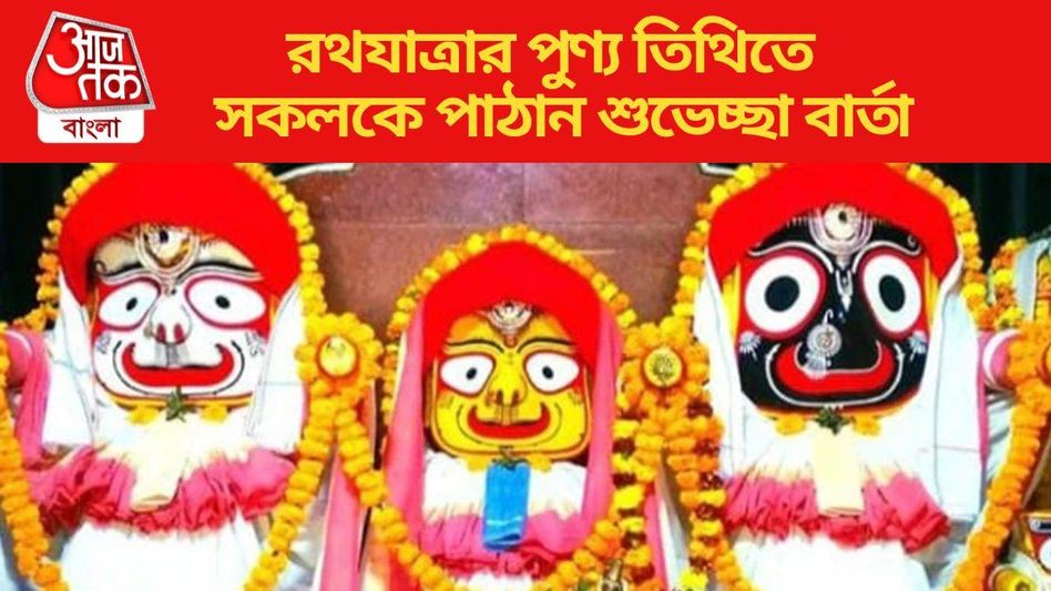 শুভ রথযাত্রা! আজকের পুণ্য তিথিতে সকলকে শুভেচ্ছা জানান এই মেসেজের মাধ্যমে শুভ রথযাত্রা! আজকের পুণ্য তিথিতে সকলকে শুভেচ্ছা জানান এই মেসেজের মাধ্যমে