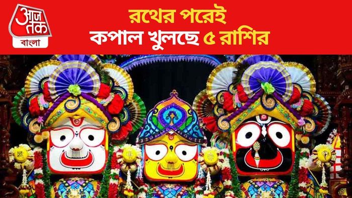 রথের পরেই কপাল খুলছে ৫ রাশির