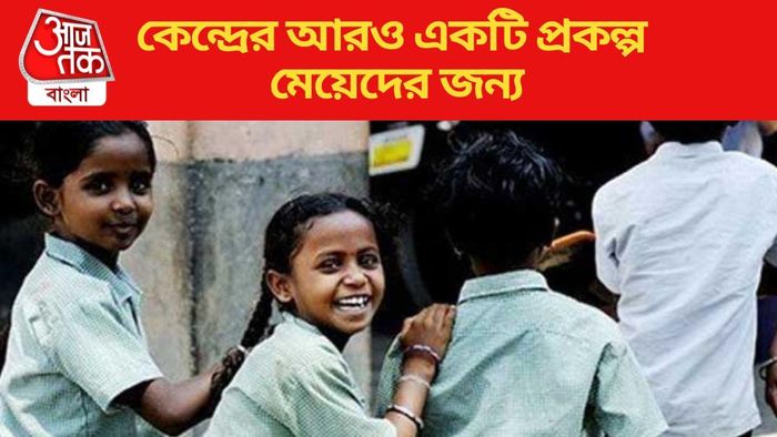 কেন্দ্রের আরও একটি প্রকল্প মেয়েদের জন্য