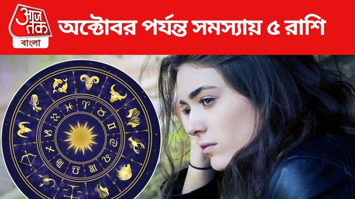 অক্টোবর পর্যন্ত সমস্যায় ৫ রাশি