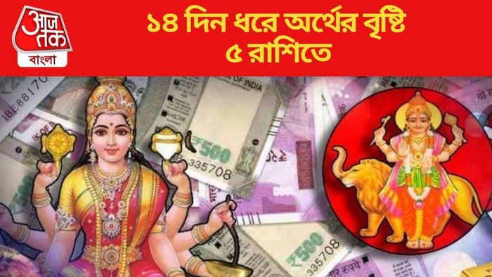 ১৪ দিন ধরে প্রচুর অর্থের বৃষ্টি ৫ রাশিতে
