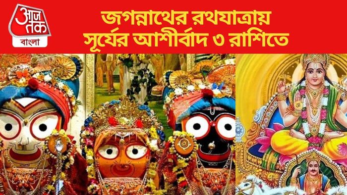 জগন্নাথের রথযাত্রায় সূর্যের আশীর্বাদ ৩ রাশিতে