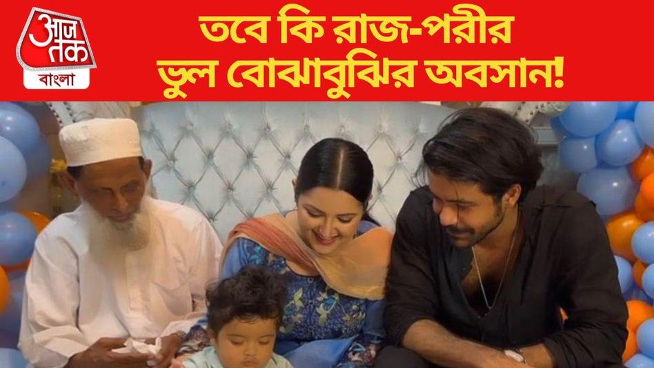 ছেলেকে নিয়ে উদযাপনে মত্ত রাজ-পরী, ভুল বোঝাবুঝির অবসান? ছেলেকে নিয়ে উদযাপনে মত্ত রাজ-পরী, ভুল বোঝাবুঝির অবসান?
