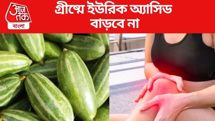 গ্রীষ্মে ইউরিক অ্যাসিড বাড়বে না