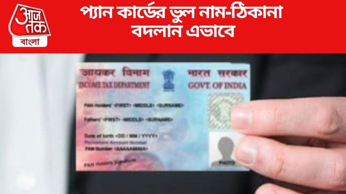 প্যান কার্ডের ভুল নাম-ঠিকানা বদলান এভাবে