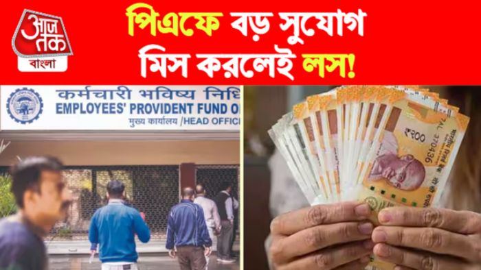 EPFO। ইপিএফও।