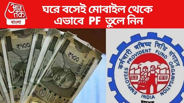 ঘরে বসেই মোবাইল থেকে এভাবে PF তুলে নিন