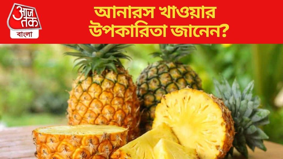 ভরপুর এনার্জি-ব্লাড প্রেশারও রাখে কন্ট্রোলে, ৮ কারণে আনারস মহৌষধ ভরপুর এনার্জি-ব্লাড প্রেশারও রাখে কন্ট্রোলে, ৮ কারণে আনারস মহৌষধ