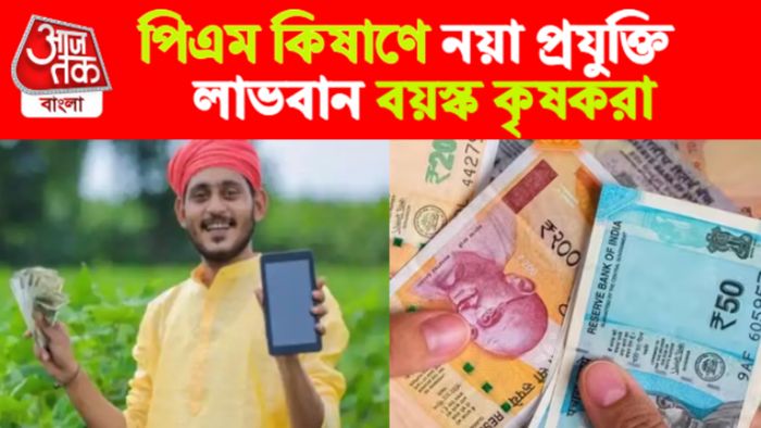 PM Kisan Scheme। পিএম কৃষাণ যোজনা।