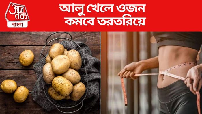 আলুতে ওজন কমে অতি দ্রুত