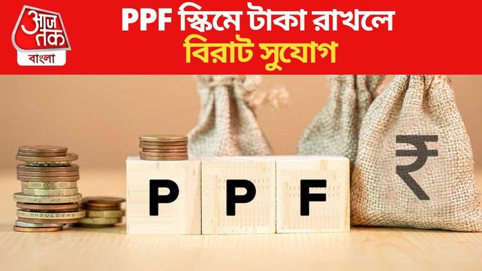 PPF স্কিমে টাকা রাখলে বিরাট সুযোগ