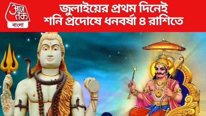 জুলাইয়ের প্রথম দিনেই শনি প্রদোষে ধনবর্ষা ৪ রাশিতে