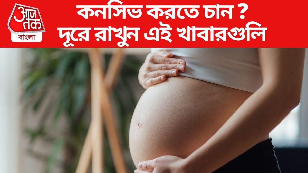 মা হতে চান? তাহলে এখনই ত্যাগ করুন এই ৬ খাবার
