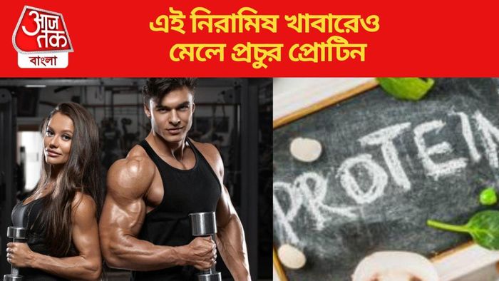 এই নিরামিষ খাবারেও মেলে প্রচুর প্রোটিন