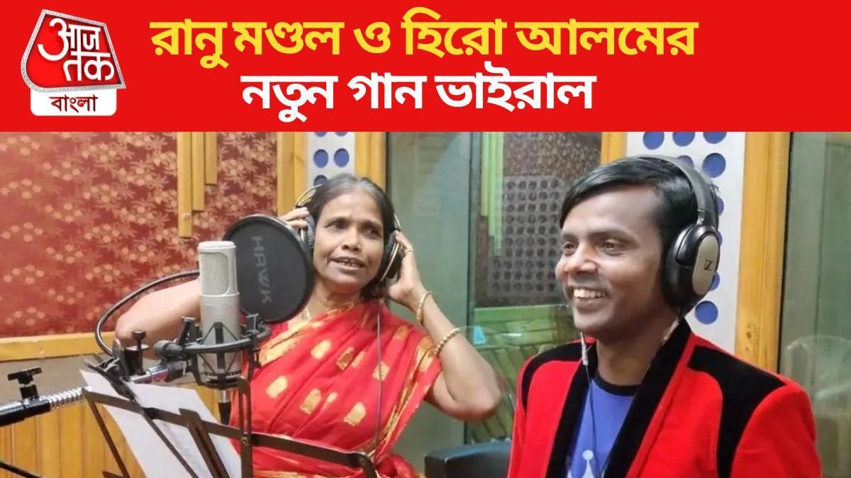 'তুমি ছাড়া...'হিরো আলম-রাণু মণ্ডল রোম্যান্টিক ডুয়েট গান, VIDEO VIRAL