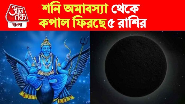 shani amavasya rashifal। শনি অমাবস্যা রাশিফল।