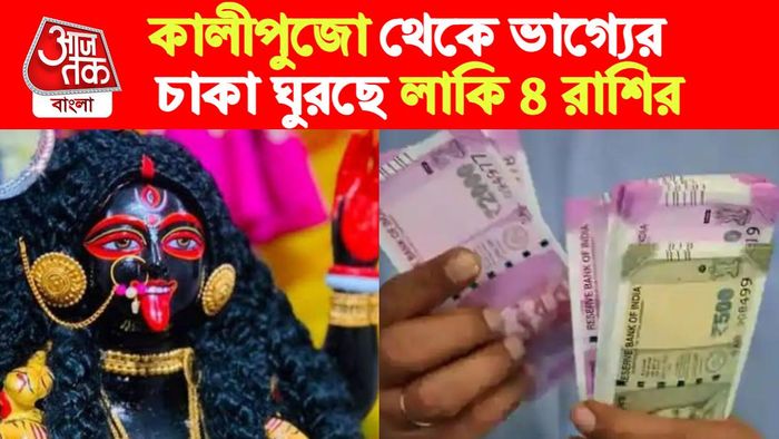 Kali Puja Rashifal। কালী পুজো রাশিফল।